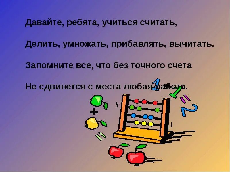 Песня и читать и умножать. Давайте ребята учиться считать делить. давайте ребята учиться считать делить умножать прибавлять вычитать. прибавлять вычитать умножать делить. запомните все что без точного счета не сдвинется с места любая работа.