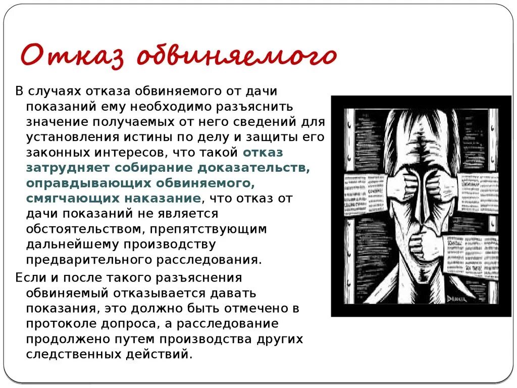 Что делает подсудимый. Отказ от дачи показаний. Отказ обвиняемого от дачи показаний. Отказ подсудимого от дачи показаний подсудимого. Допрос подозреваемого отказ от дачи показаний.