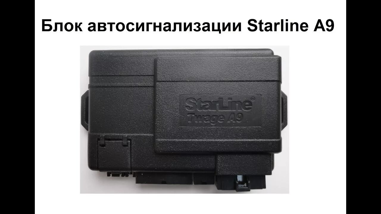 Блок старлайн а9. Блок автосигнализации STARLINE a9. Блок сигнализации старлайн а8. Блок сигнализации STARLINE a9.