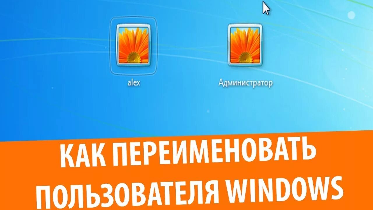 Как сменить пользователя на виндовс 11. Переименовать пользователя windows. как изменить имя пользователя в виндовс. как сменить имя пользователя в windows 7. как изменить имя пользователя при входе в компьютер.
