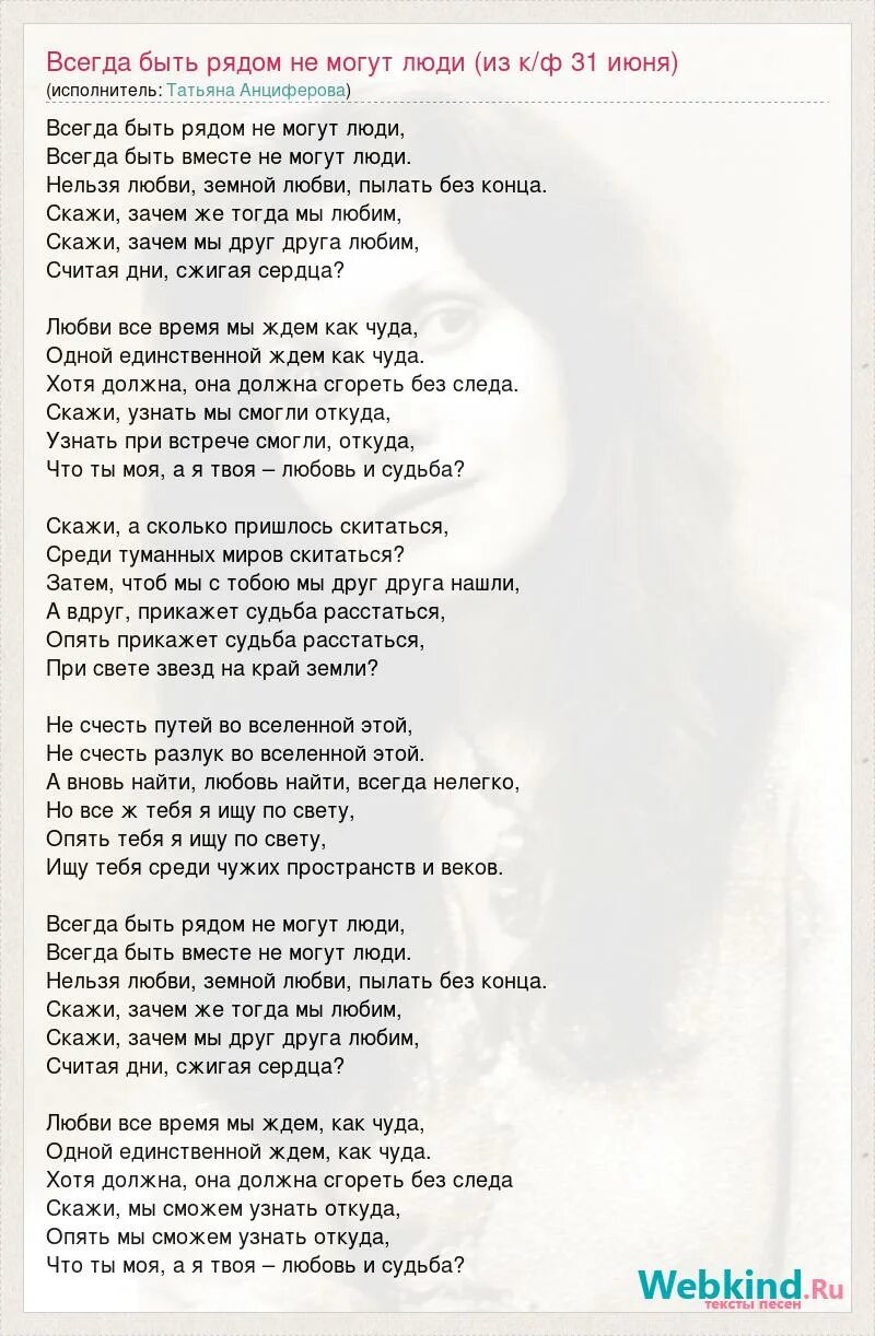 Всегда быть рядом не могут текст. Слова песни всегда быть рядом не могут. 31 Июня песня текст. Всегда быть рядом не могут люди песня текст. 31 июня песня всегда