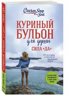 Куриный бульон книга