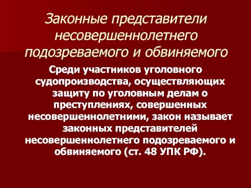 Законный представитель супруги. Законный представитель несовершеннолетнего УПК РФ. Законные представители несовершеннолетнего обладают полномочиями. Законный представитель в уголовном процессе. Законный представитель это.