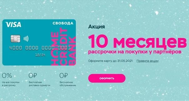 Хоум 120 дней без процентов. DNS партнеры карта Свобода 2022г июль. Карта хоум кредит 120 дней без процентов