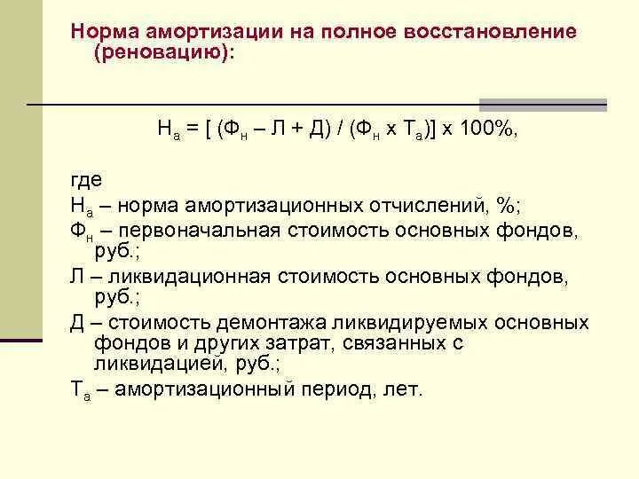 Капитальный ремонт амортизация. Амортизация основных фондов формула расчета. Как посчитать норму амортизации. Годовая амортизация основных фондов формула. Амортизация основных производственных фондов формула.