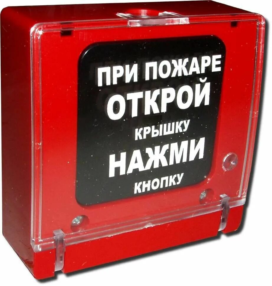 Пожарный нажать. Табличка кнопка пожарной сигнализации. При пожаре нажать кнопку. При пожаре открой крышку нажми кнопку. Извещатель пожарный ручной: ипр-513-10э.