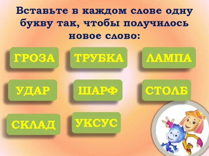 Убрать одну букву в слове чтобы получилось новое слово. Вставьте одну букву чтобы получилось новое слово. Добавить одну букву чтобы получилось новое слово. Измени одну букву и получи новое слово. Переставить буквы чтобы получилось новое слово