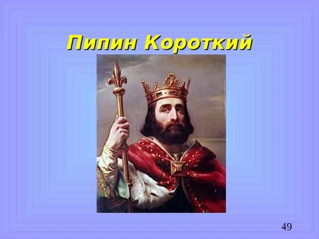 Пипин короткий Король франков. Правление Пипина короткого. Пипин короткий даты правления. Король пипин стихотворение