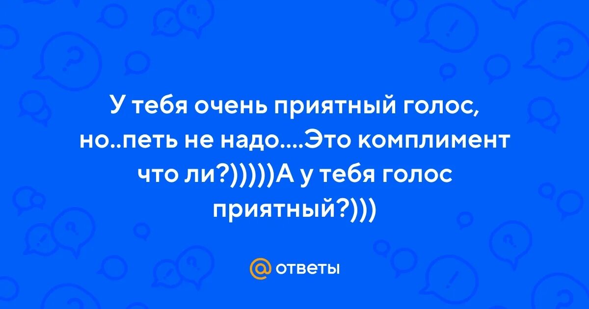 Красивый голос комплимент. Красивый голос комплимент