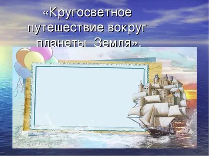 Какое кругосветное путешествие