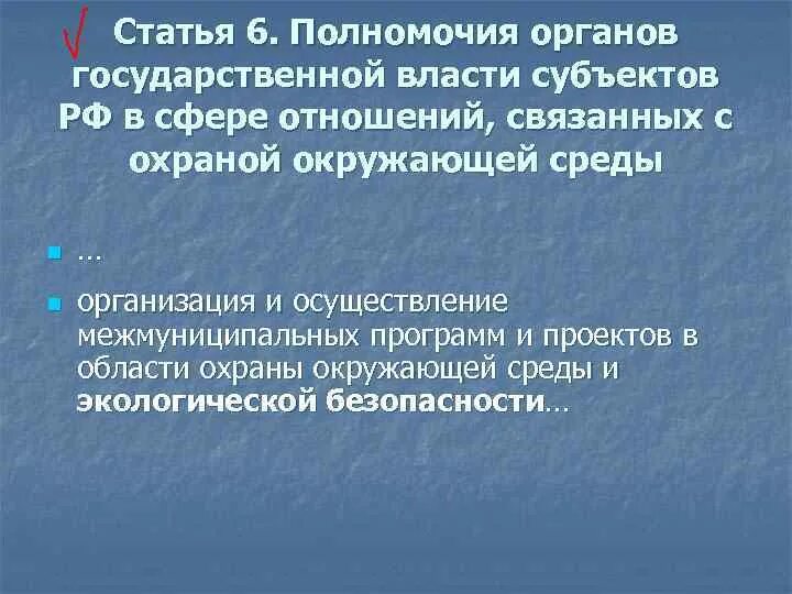 Компетенция стати. Компетенции органов власти субъектов РФ окружающей среды. Субъекты РФ власти охрана окружающей среды и об. О безопасности окружающей среды Конституция.