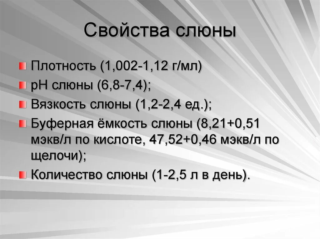 Свойства слюны. Физико-химические свойства слюны. Параметры слюны. Свойства ротовой жидкости. Характеристика слюны