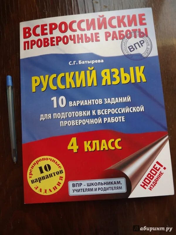 Впр подготовка 5 класс русский язык решать. Подготовка к ВПР по русскому языку. ВПР по русскому языку книги. Тетрадь для подготовки ВПР по русскому языку. Тетради для подготовки к ВПР 4.