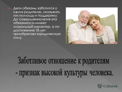 Совершеннолетние дети обязаны заботиться