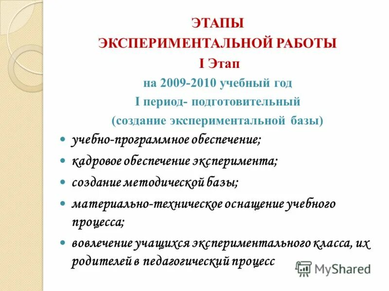 Этапы экспериментальных работ. Этапы эксперимента исследования. Этапы эксперимента исследования. Этапы экспериментальных работ. Этапы проведения педагогического эксперимента.