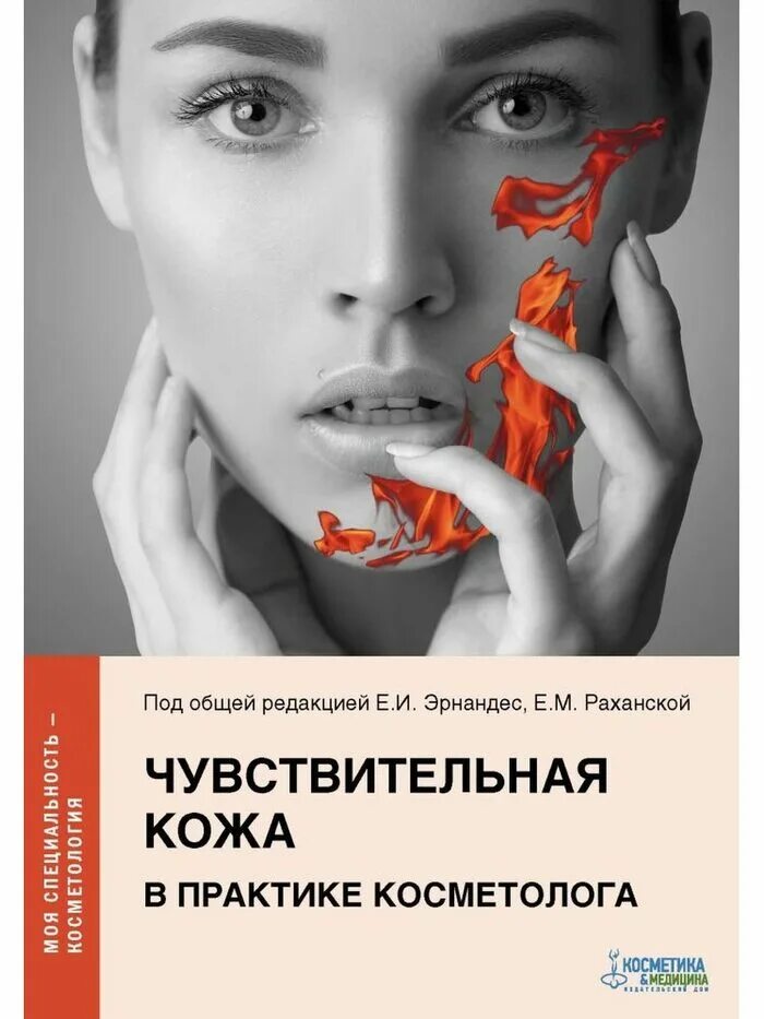 Чувственные книги. Чувствительная кожа. Моя специальность косметология книга. Книги Елены Эрнандес.