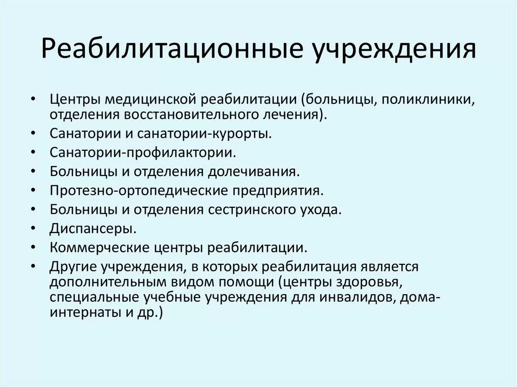 Медицинскую реабилитацию осуществляют. Реабилитационные учреждения. Виды реабилитационных учреждений. Виды учреждений для реабилитации. Задачи реабилитационных учреждений.