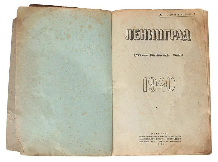 Ленинград адресно-справочная книга 1940. Домовая книга Ленинград. Домовые книги Ленинграда 1933-1970гг. Книги 1940 года русские. Справочник ленинграда