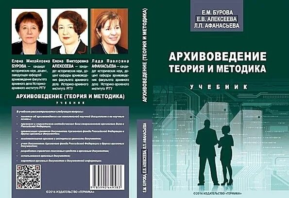 Бурова е м. Архивоведение Алексеева Афанасьева Бурова. Архивоведение теория и методика. Архивоведение учебное пособие.