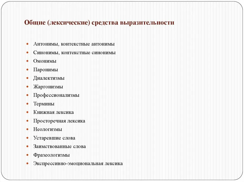 Какого из перечисленных средств выразительности. Лексические средства. Средства выразительности. Средства выразительности лексики. Лексическое счредство выр.