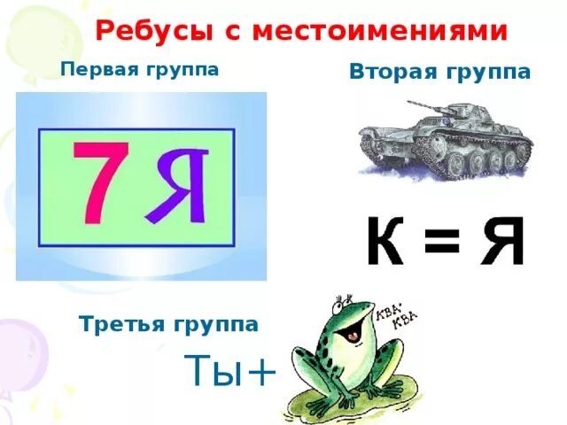 Ребусы с местоимениями