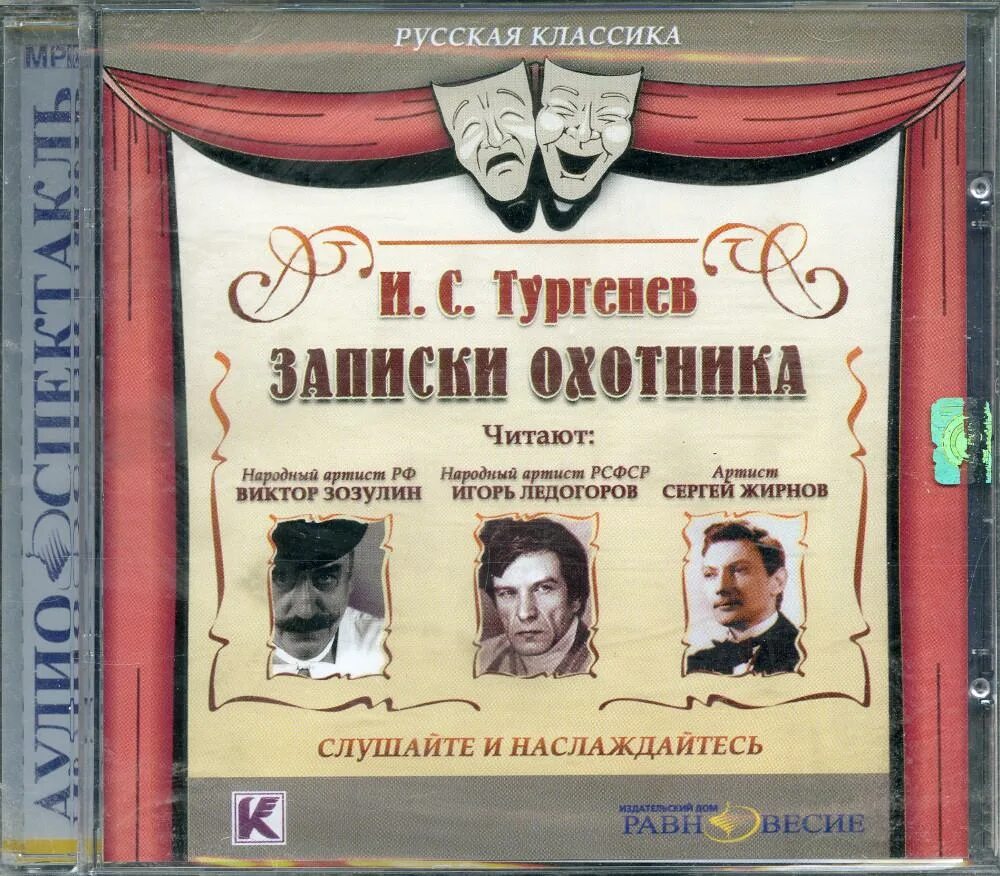 Записки охотника. И. Тургенев "Записки охотника". Записки охотника аудиокнига.