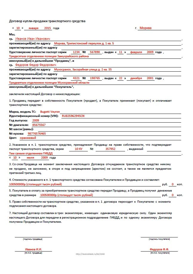 Дром ру договор купли продажи. Договор купли продажи авто как заполнять. Как заполнить купли-продажи транспортного средства образец. Договор купли продажи транспортного средства заполненный. Пример заполнения Бланка купли продажи авто.