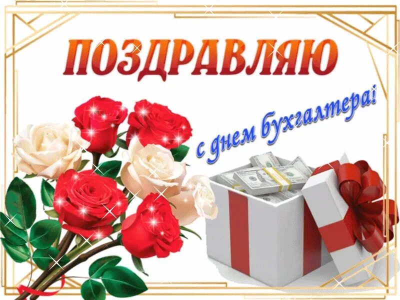 Поздравление с днём булгалтера. С днём бухгалтера поздравления. Международный день бухгалтера. С днём бухгалтера поздравления. С днем бухгалтера.