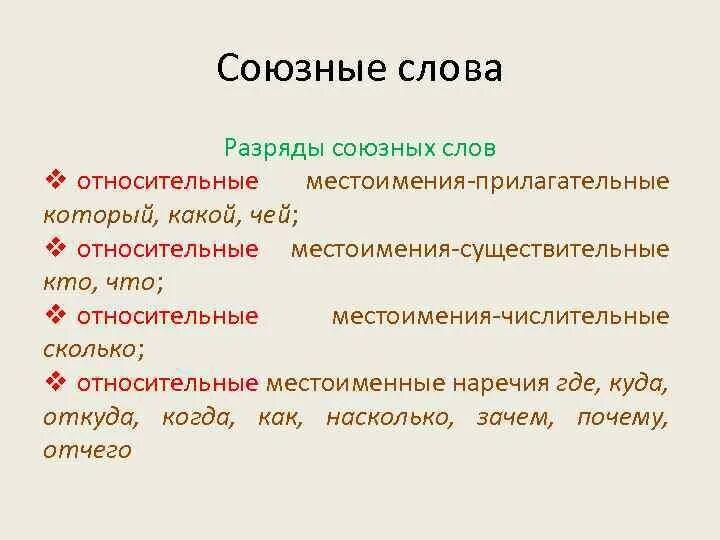 Разряд слова годом. Союзные слова. Разряды союзных слов таблица. Союзные слова примеры. Относительное местоимение Союзное слово.