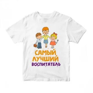 Самый лучший воспитатель