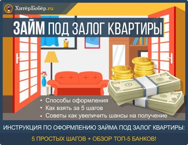 Взять кредит в залог доли в квартире. Займ под залог квартиры. Взять займ под залог квартиры. Кредит на квартиру под залог квартиры. Взять взять кредит под залог квартиры.