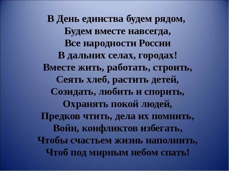 День народного единства стихи. Стих на день единства. Стих про народное единство. Стихи о национальном единстве. Стихотворение про народы