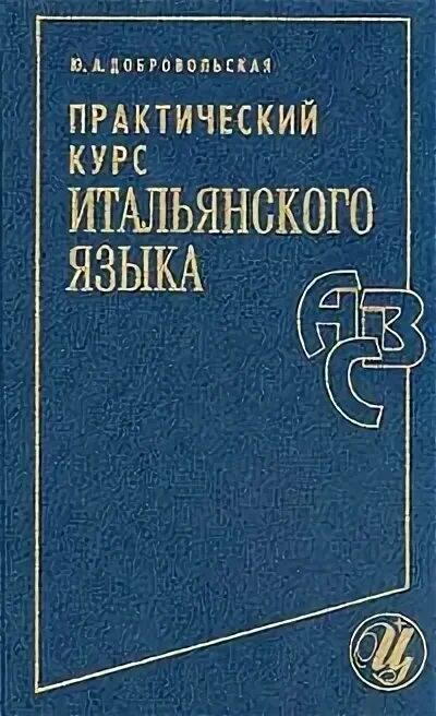Книги на итальянском языке. Начальный уровень итальянского языка. Практический курс итальянского языка. Пособия тюленева. Практический курс итальянского языка.