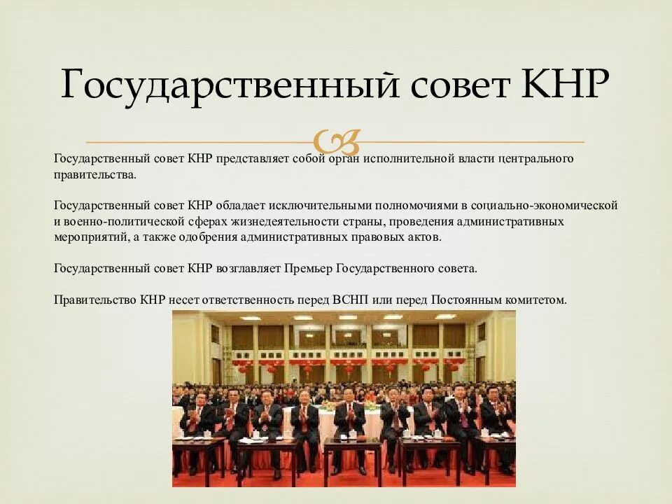 Структурные компоненты государственного совета КНР. Полномочия Госсовета КНР. Государственный совет КНР полномочия. Госсовет Китая полномочия.