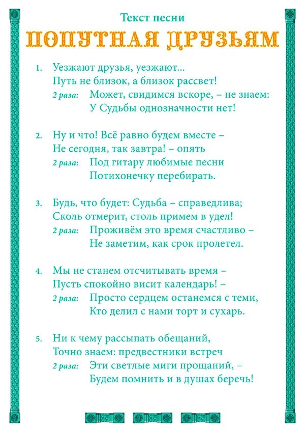 Текст песни кукловод грин. Текст песни Попутная песня. Текст Попутной песни Глинки. Текст песни Попутная песня Глинка.