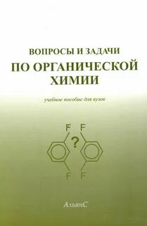 Задачник по органической химии