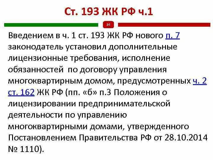 44 жк рф с комментариями. Ст 193. Ст 162 ЖК РФ. Ст 193 п 6.1 ЖК. . 7 Ст. 156 ЖК РФ.