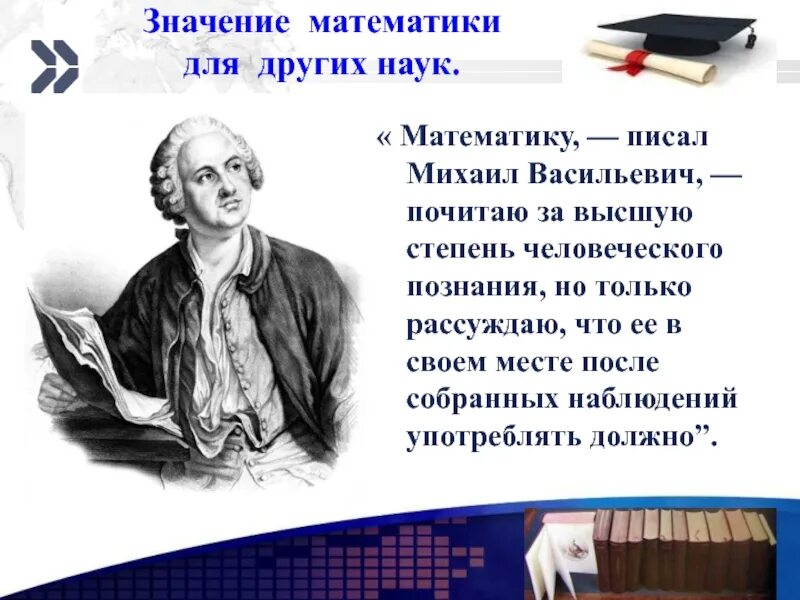 Какие значения имеет наука. Наука Михаила Васильевича Ломоносова. О математики Ломоносове. Ломоносов и математика. Математике для презентации.