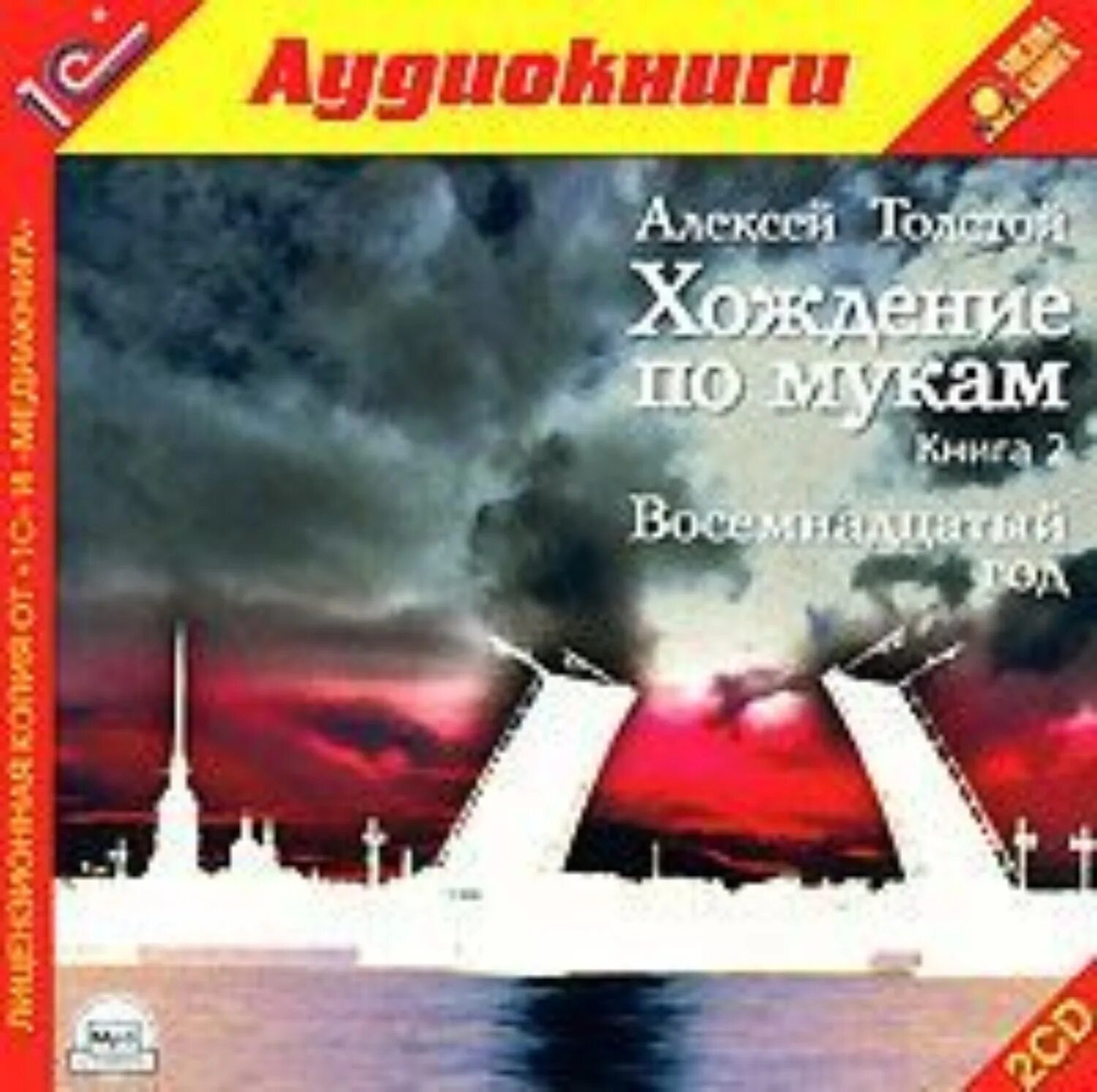 Толстой хождение по мукам аудиокнига