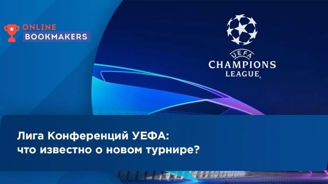 Лига конференций логотип. Лига конференций УЕФА. Лига конференций УЕФА 2021/2022. Лига конференций фон.