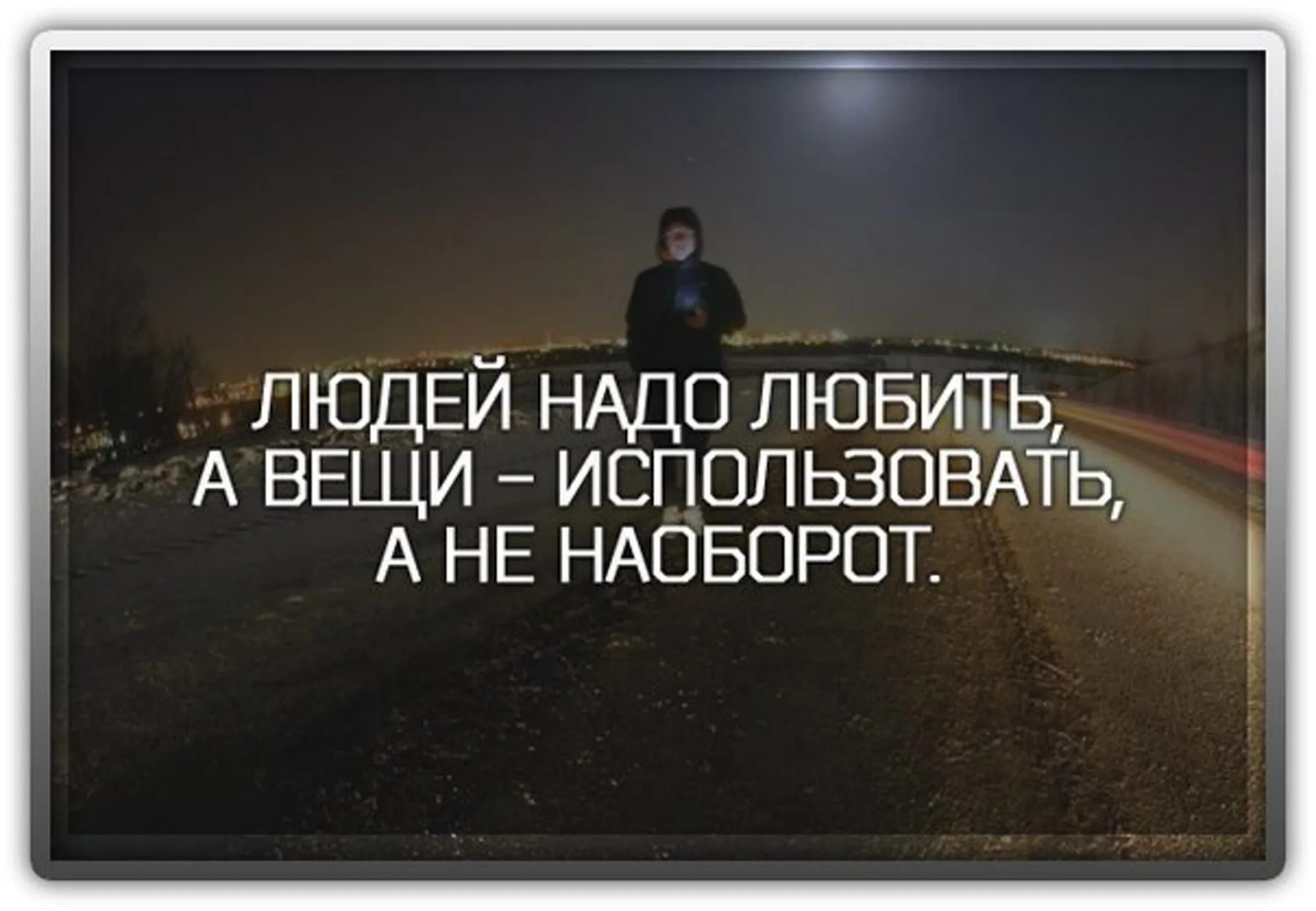 Предназначен другими словами. Людей нужно любить а вещи использовать. Вещи используют людей любят. Вещи надо использовать а людей. Использовать надо вещи а не людей.