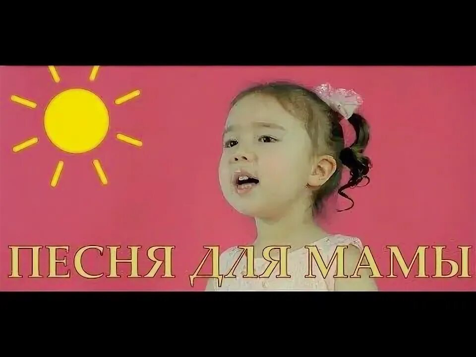 Мама первое слово караоке со словами. Мамочка милая, мама моя! (караоке для детей). Неразлучные друзья взрослые и дети. Песня про маму для детей караоке. Песня про маму детская караоке.