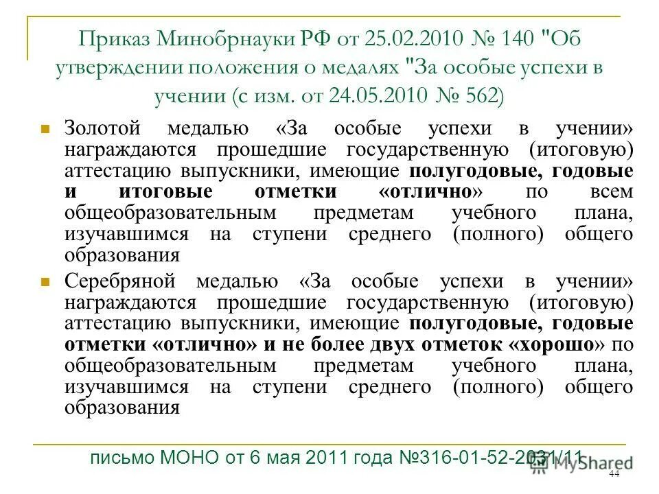 Ступень среднего полного общего образования. Положение о медали за особые успехи в учении. Ступени общего образования. Ступени образования в россии таблица. Ступень среднего полного общего образования.