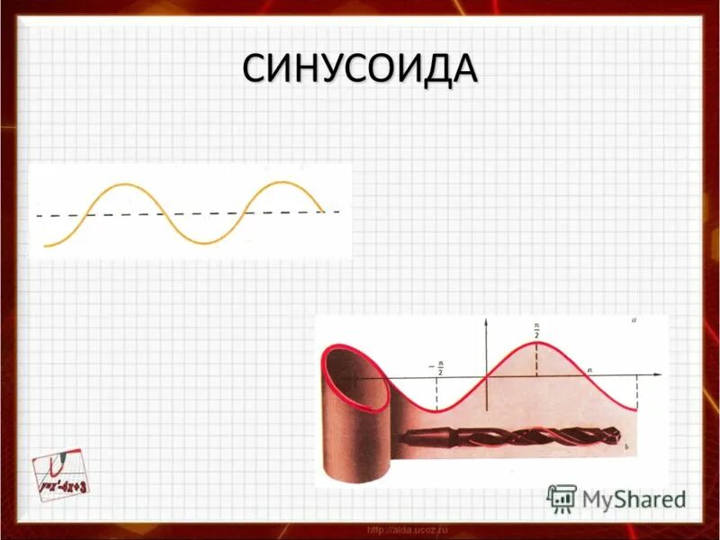 Синусоида. Снусоед. Косинусоижальная форма сигнала. Синусоида является. График функции синус 2х.