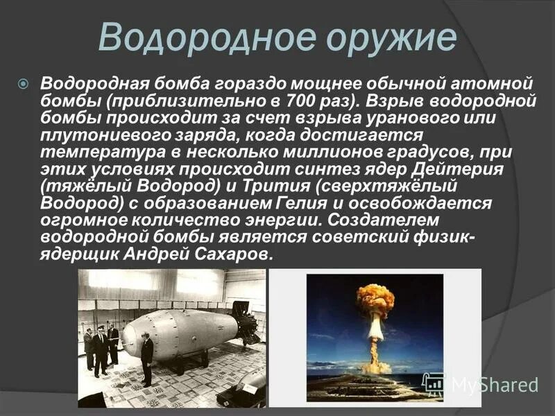 Чем отличается ядерный взрыв. Ядерное и термоядерное оружие. Водородное ядерное оружие. Термоядерное водородное оружие. Атомная и водородная бомба.