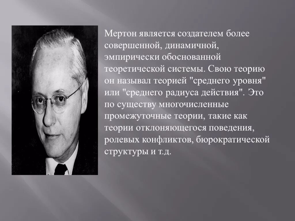 Функционализм р мертона. Роберт мертон структурный функционализм. мертон социолог функционализм. сорокин мертон парсонс. парсонс и мертон социология.