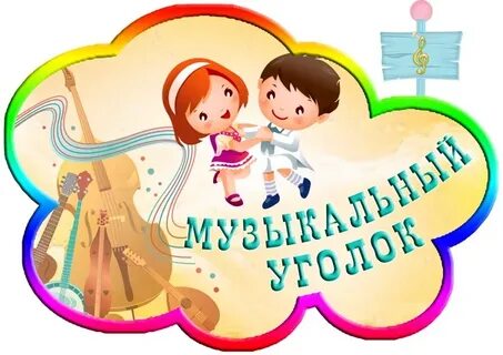 Музыкальный уголок картинки