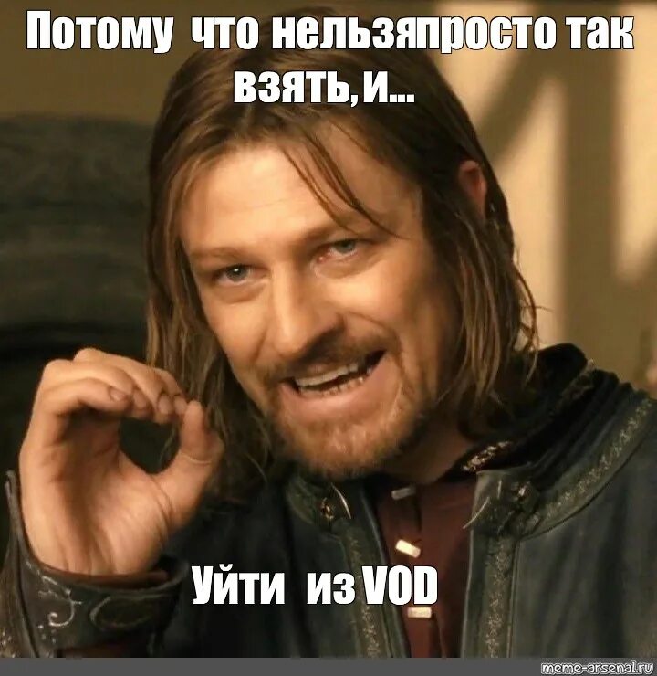 Решил взять потому что. Потому что нельзя просто. Нельзя просто так взять и. Нельзя просто так взять и не поздравить тебя с днем рождения. Боромир нельзя так просто взять и.