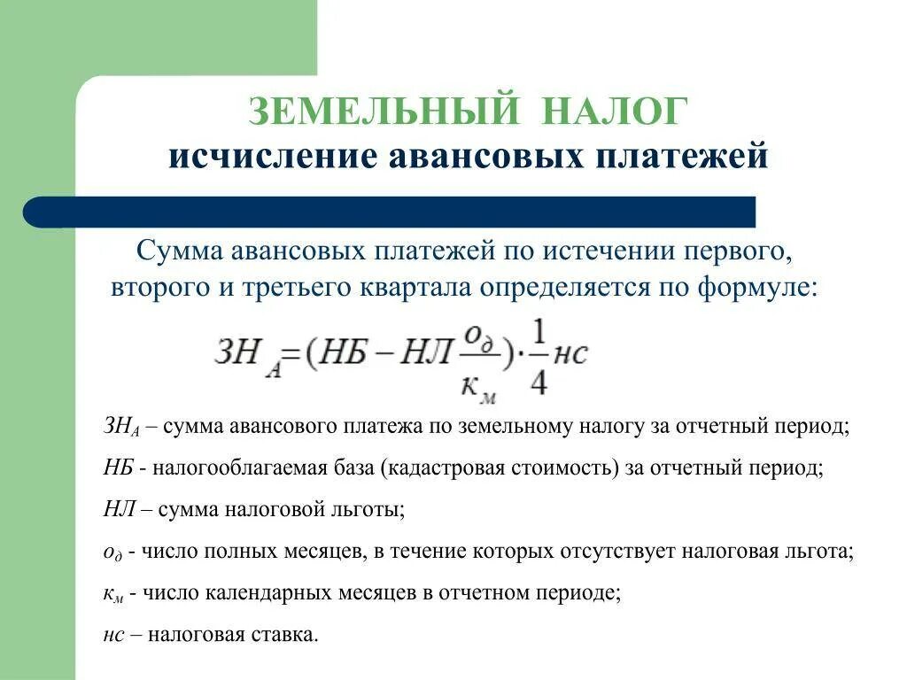 Сумма исчисленного налога 4. Земельный налог формула. Сумма земельного налога. Порядок исчисления земельного налога. Земельный налог авансовые платежи.