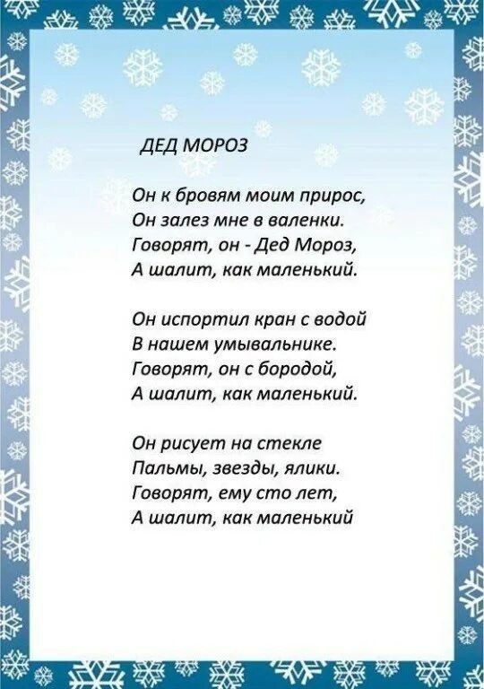 Стихотворение про дедов морозов. Стихотворение для Деда Мороза 5 лет ребенку. Стих про Деда Мороза для детей 5 лет короткие. Стихотворение деду Морозу 6 лет ребенку. Стихотворение про дедушку Мороза для детей 5 лет.